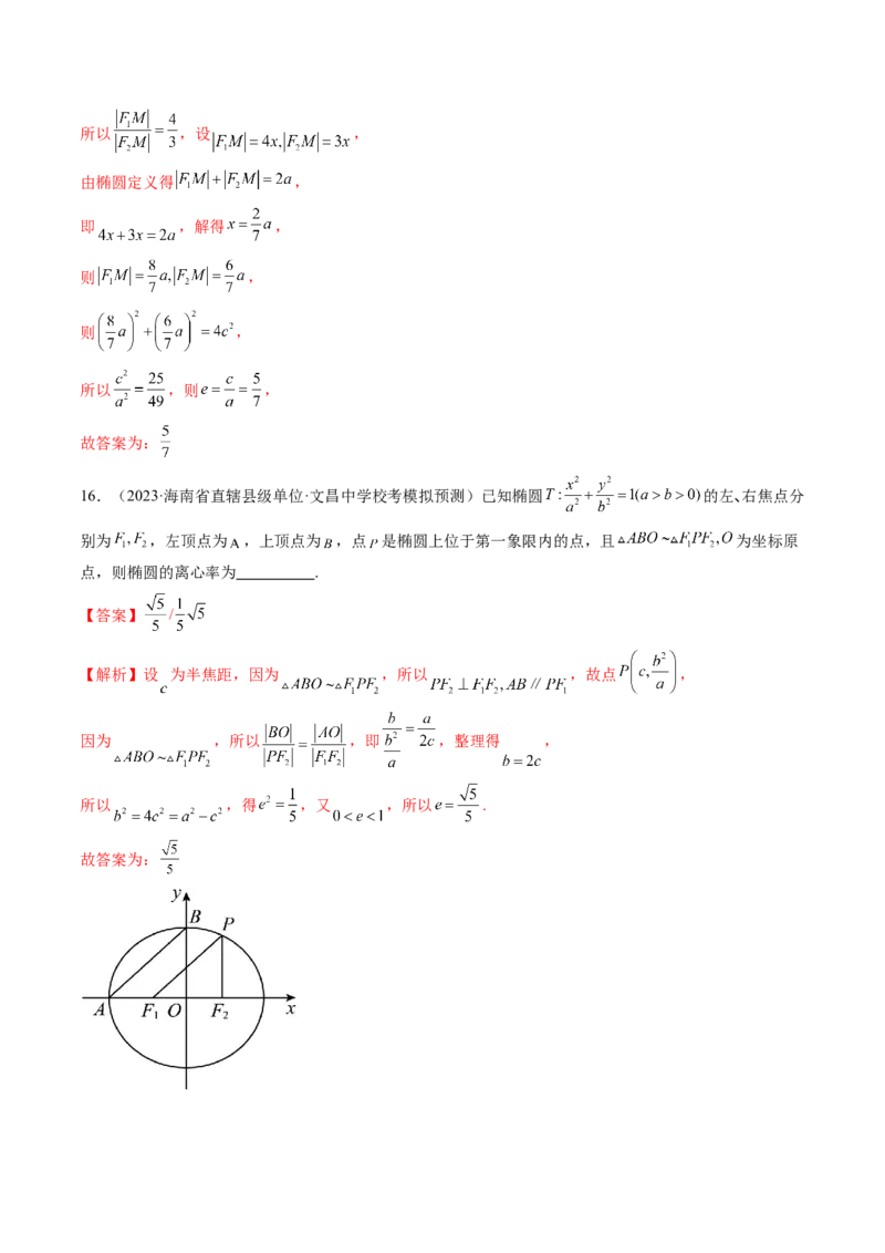 第05讲椭圆及其性质（练习）（解析版）_2.2025数学总复习_2024年新高考资料_1.2024一轮复习_2024年高考数学一轮复习讲练测（新教材新高考）_第八章平面解析几何