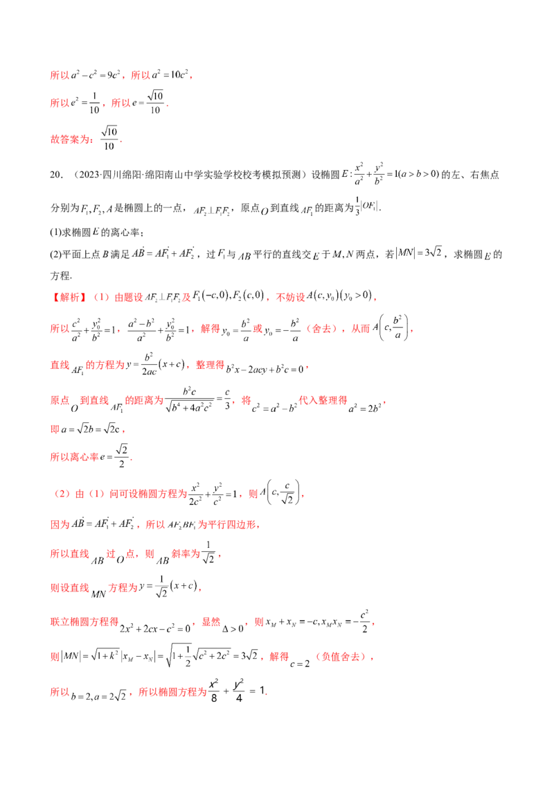 第05讲椭圆及其性质（练习）（解析版）_2.2025数学总复习_2024年新高考资料_1.2024一轮复习_2024年高考数学一轮复习讲练测（新教材新高考）_第八章平面解析几何