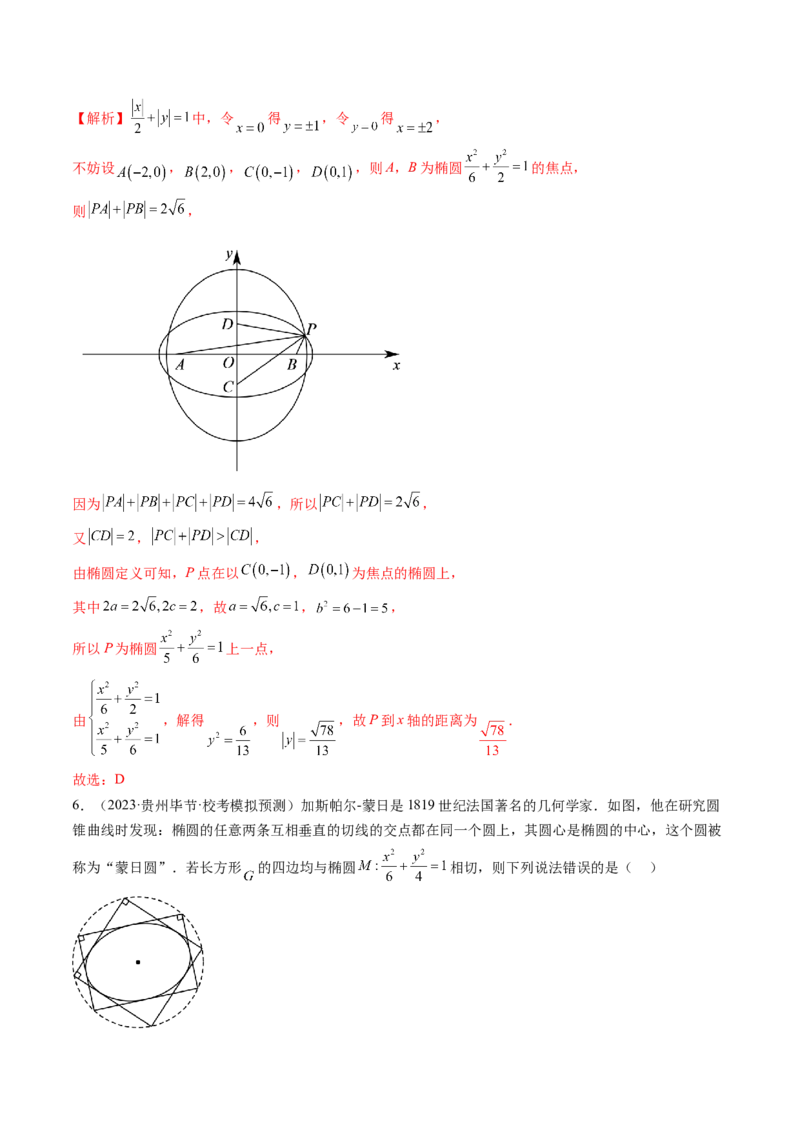 第05讲椭圆及其性质（练习）（解析版）_2.2025数学总复习_2024年新高考资料_1.2024一轮复习_2024年高考数学一轮复习讲练测（新教材新高考）_第八章平面解析几何