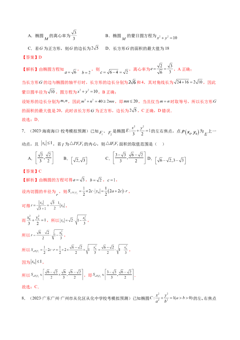 第05讲椭圆及其性质（练习）（解析版）_2.2025数学总复习_2024年新高考资料_1.2024一轮复习_2024年高考数学一轮复习讲练测（新教材新高考）_第八章平面解析几何