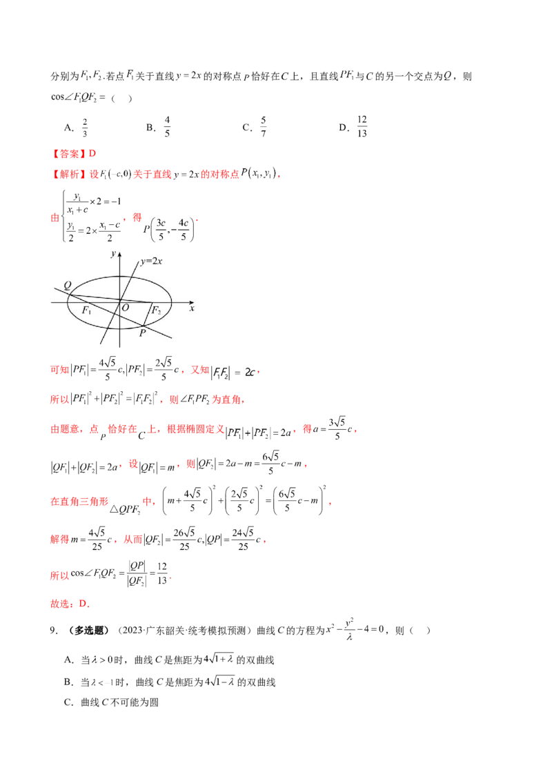 第05讲椭圆及其性质（练习）（解析版）_2.2025数学总复习_2024年新高考资料_1.2024一轮复习_2024年高考数学一轮复习讲练测（新教材新高考）_第八章平面解析几何