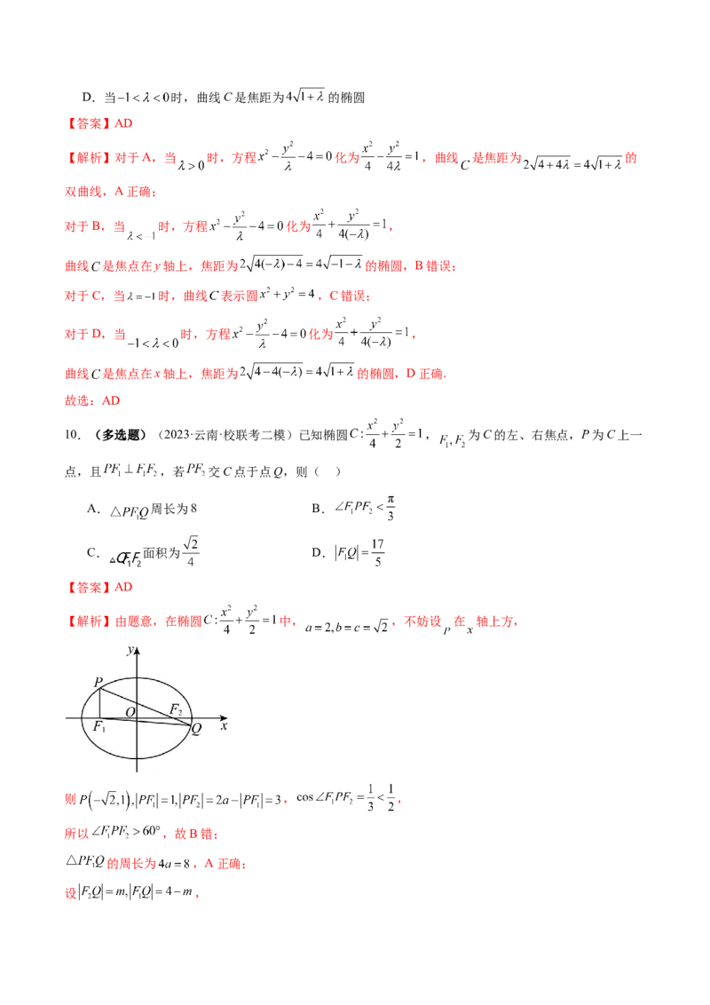 第05讲椭圆及其性质（练习）（解析版）_2.2025数学总复习_2024年新高考资料_1.2024一轮复习_2024年高考数学一轮复习讲练测（新教材新高考）_第八章平面解析几何