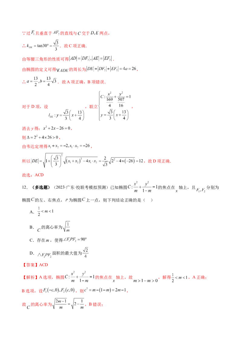 第05讲椭圆及其性质（练习）（解析版）_2.2025数学总复习_2024年新高考资料_1.2024一轮复习_2024年高考数学一轮复习讲练测（新教材新高考）_第八章平面解析几何
