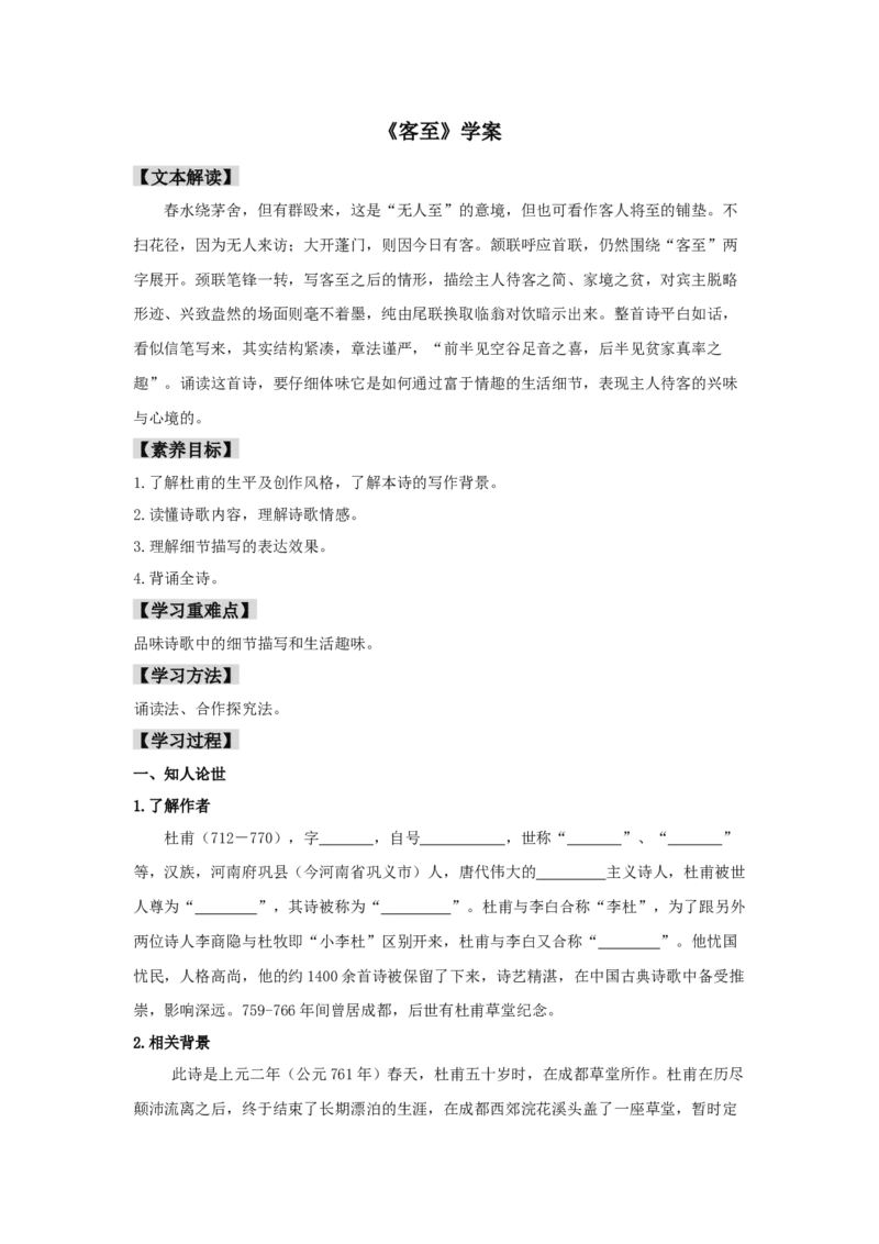 古诗词诵读《客至》（学案）-新教材精创2020-2021学年高二语文新教材同步备课（部编版选择性必修下册）_高语_人教版高中语文_05部编高中语文选择性必修下册_学案