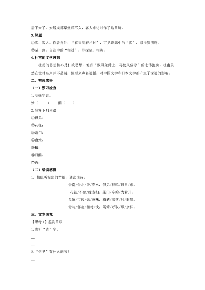 古诗词诵读《客至》（学案）-新教材精创2020-2021学年高二语文新教材同步备课（部编版选择性必修下册）_高语_人教版高中语文_05部编高中语文选择性必修下册_学案