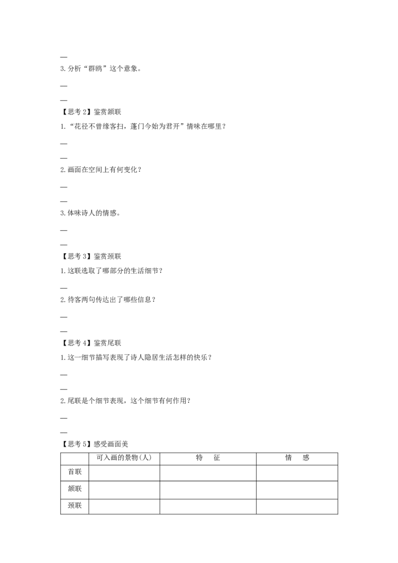 古诗词诵读《客至》（学案）-新教材精创2020-2021学年高二语文新教材同步备课（部编版选择性必修下册）_高语_人教版高中语文_05部编高中语文选择性必修下册_学案