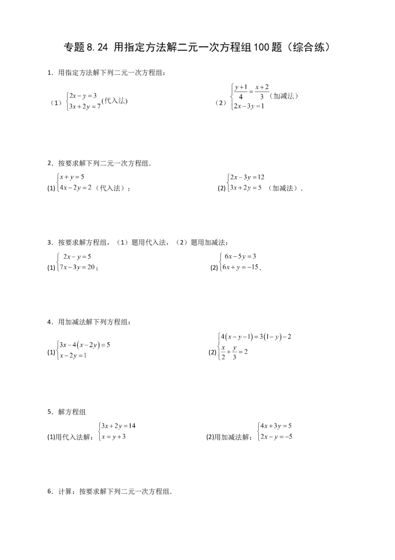 专题8.24用指定方法解二元一次方程组100题（综合练）-（人教版）_初中数学_七年级数学下册（人教版）_专题突破练习-V4
