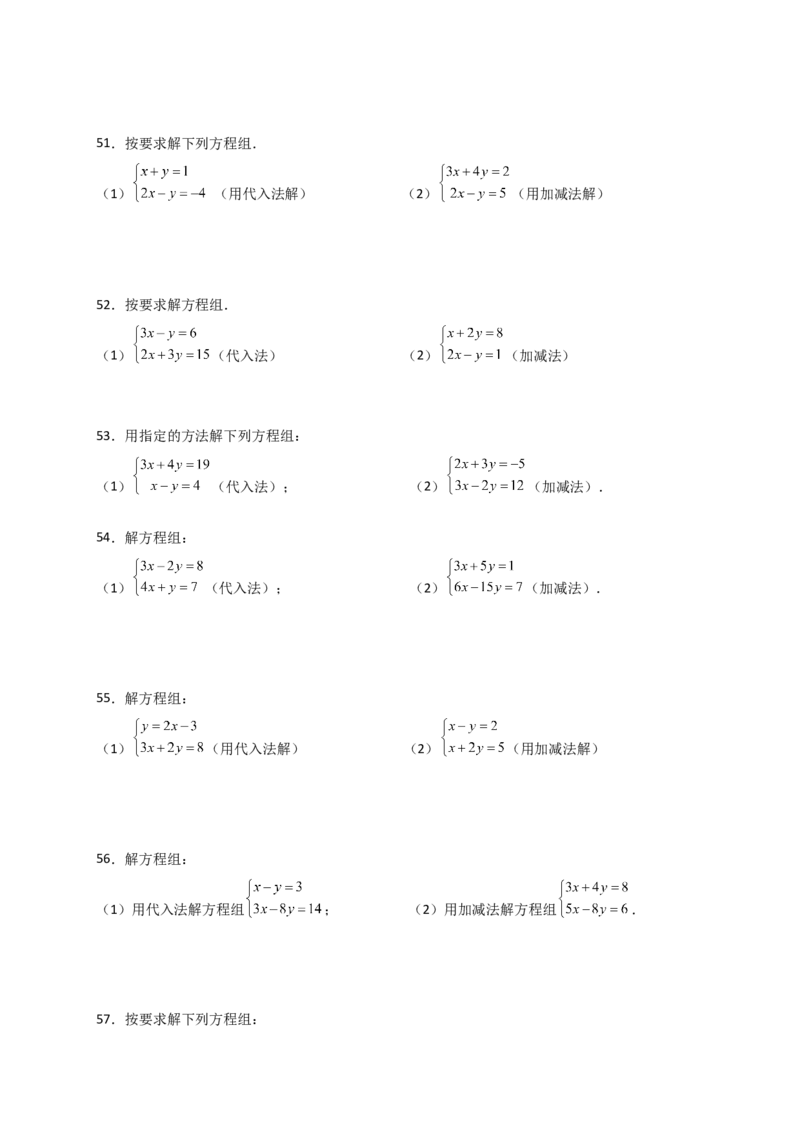 专题8.24用指定方法解二元一次方程组100题（综合练）-（人教版）_初中数学_七年级数学下册（人教版）_专题突破练习-V4