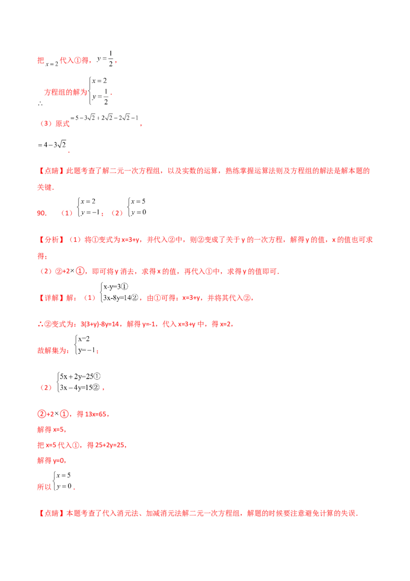 专题8.24用指定方法解二元一次方程组100题（综合练）-（人教版）_初中数学_七年级数学下册（人教版）_专题突破练习-V4
