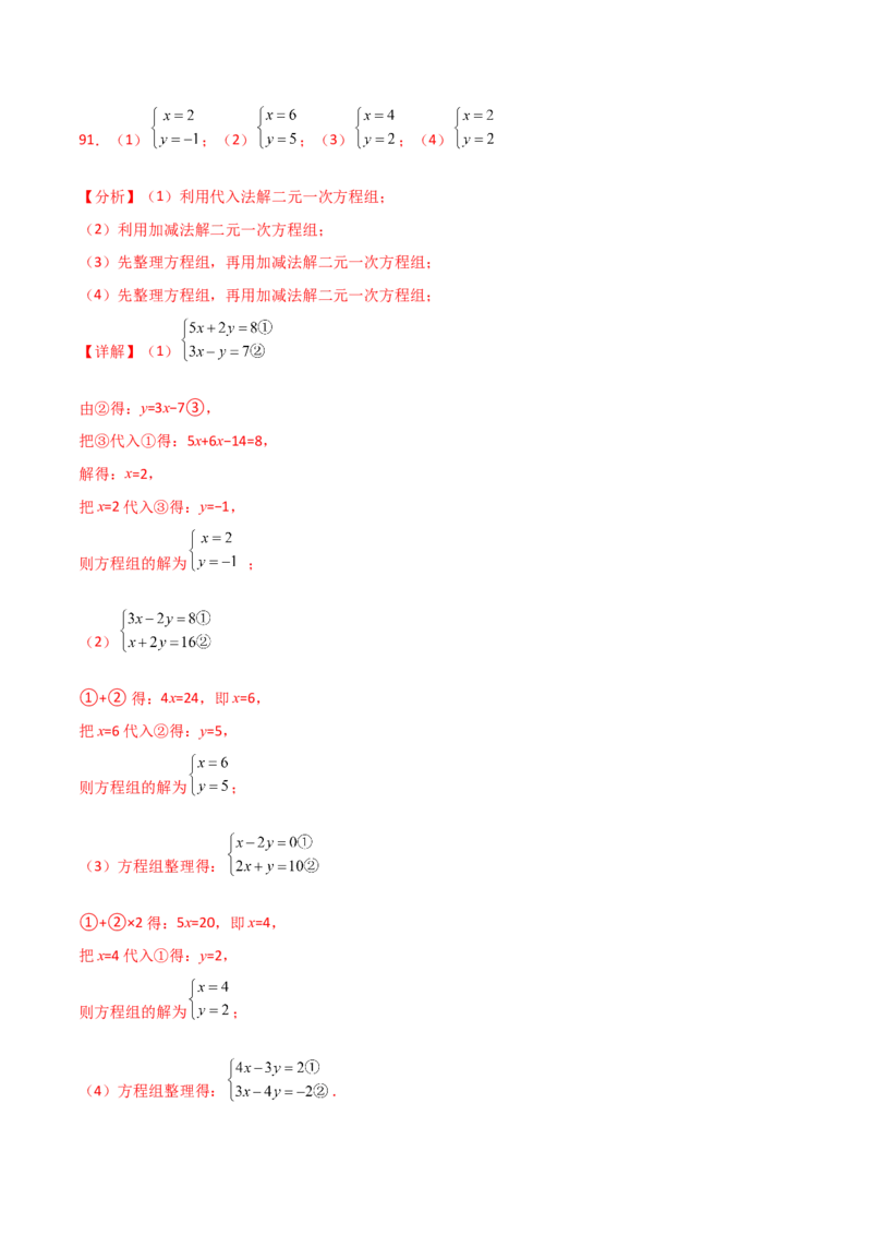 专题8.24用指定方法解二元一次方程组100题（综合练）-（人教版）_初中数学_七年级数学下册（人教版）_专题突破练习-V4