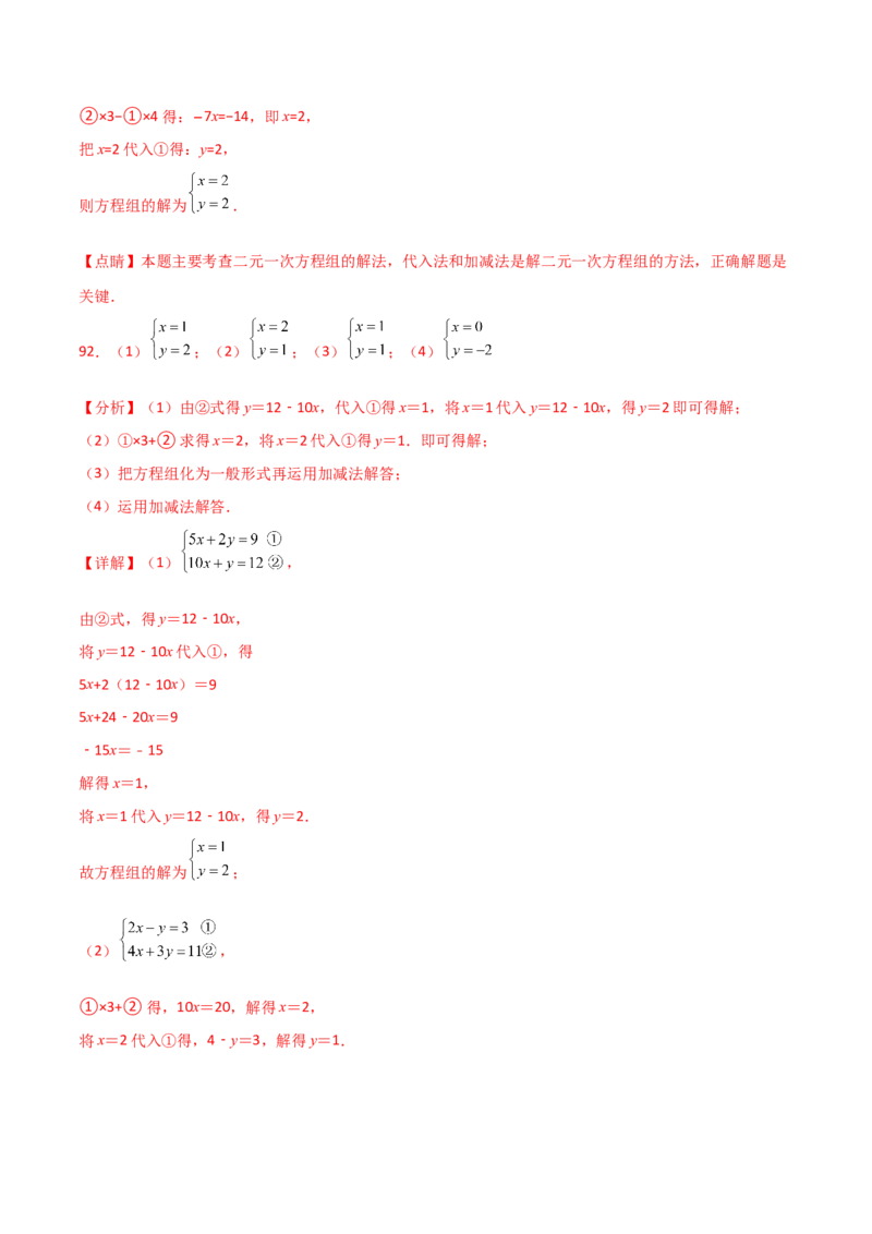 专题8.24用指定方法解二元一次方程组100题（综合练）-（人教版）_初中数学_七年级数学下册（人教版）_专题突破练习-V4