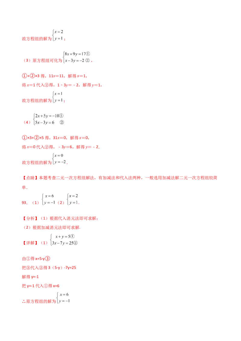 专题8.24用指定方法解二元一次方程组100题（综合练）-（人教版）_初中数学_七年级数学下册（人教版）_专题突破练习-V4