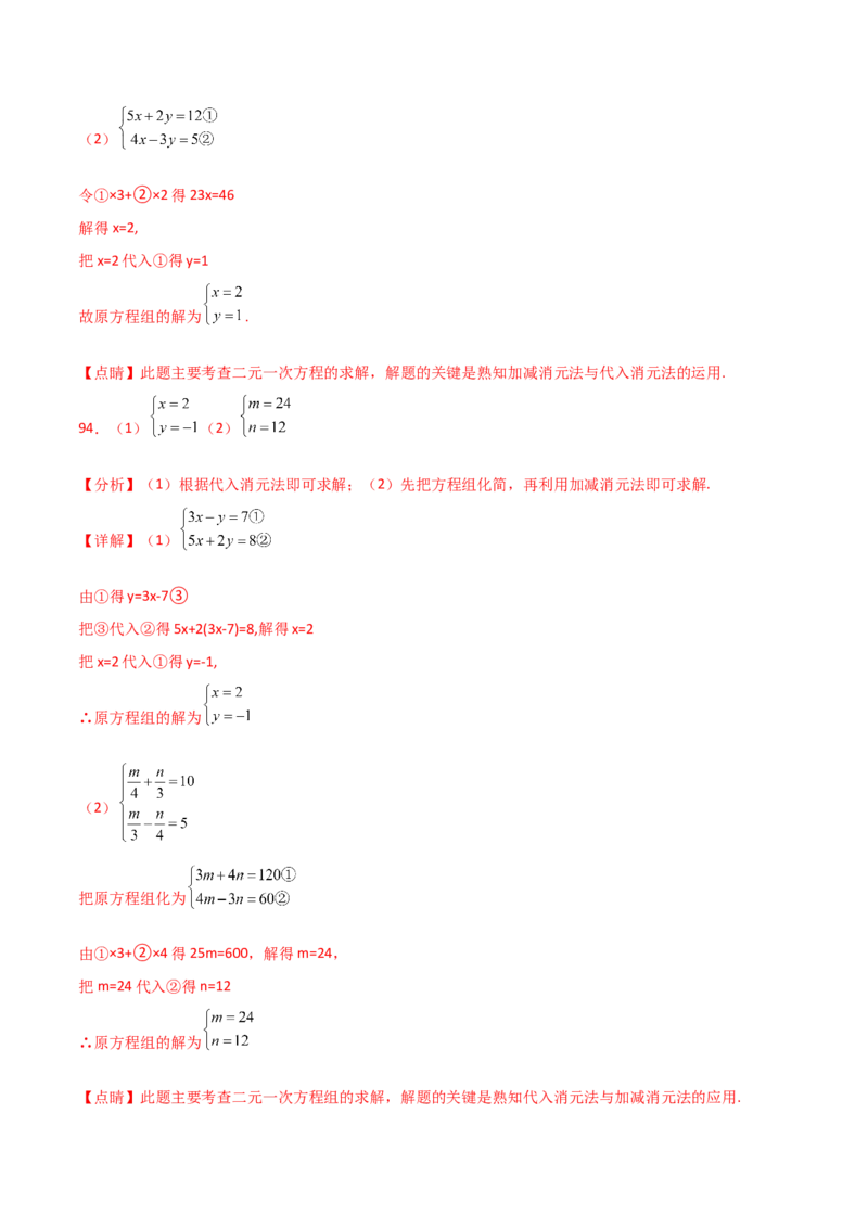 专题8.24用指定方法解二元一次方程组100题（综合练）-（人教版）_初中数学_七年级数学下册（人教版）_专题突破练习-V4