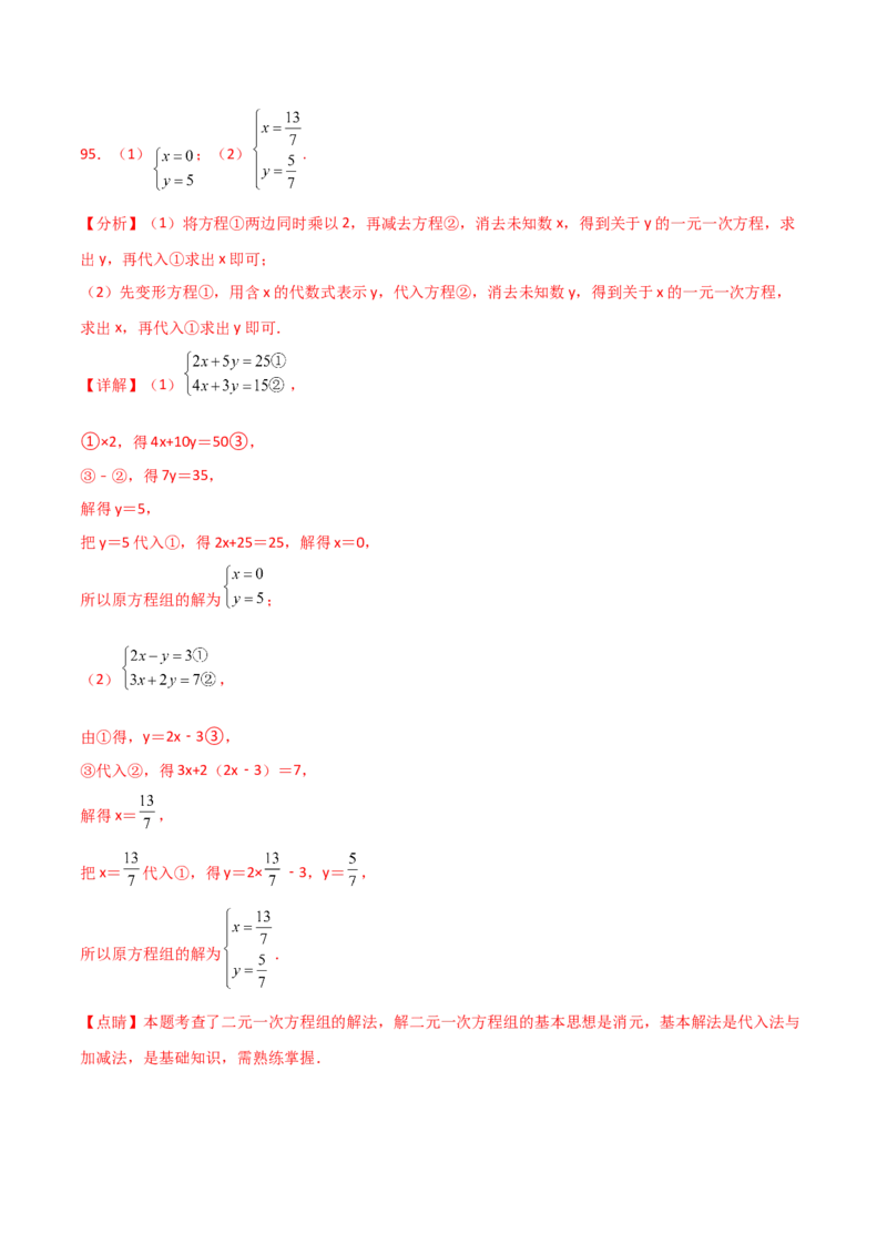 专题8.24用指定方法解二元一次方程组100题（综合练）-（人教版）_初中数学_七年级数学下册（人教版）_专题突破练习-V4