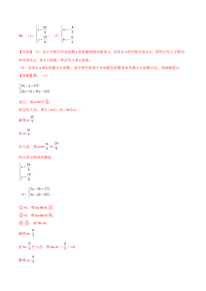 专题8.24用指定方法解二元一次方程组100题（综合练）-（人教版）_初中数学_七年级数学下册（人教版）_专题突破练习-V4