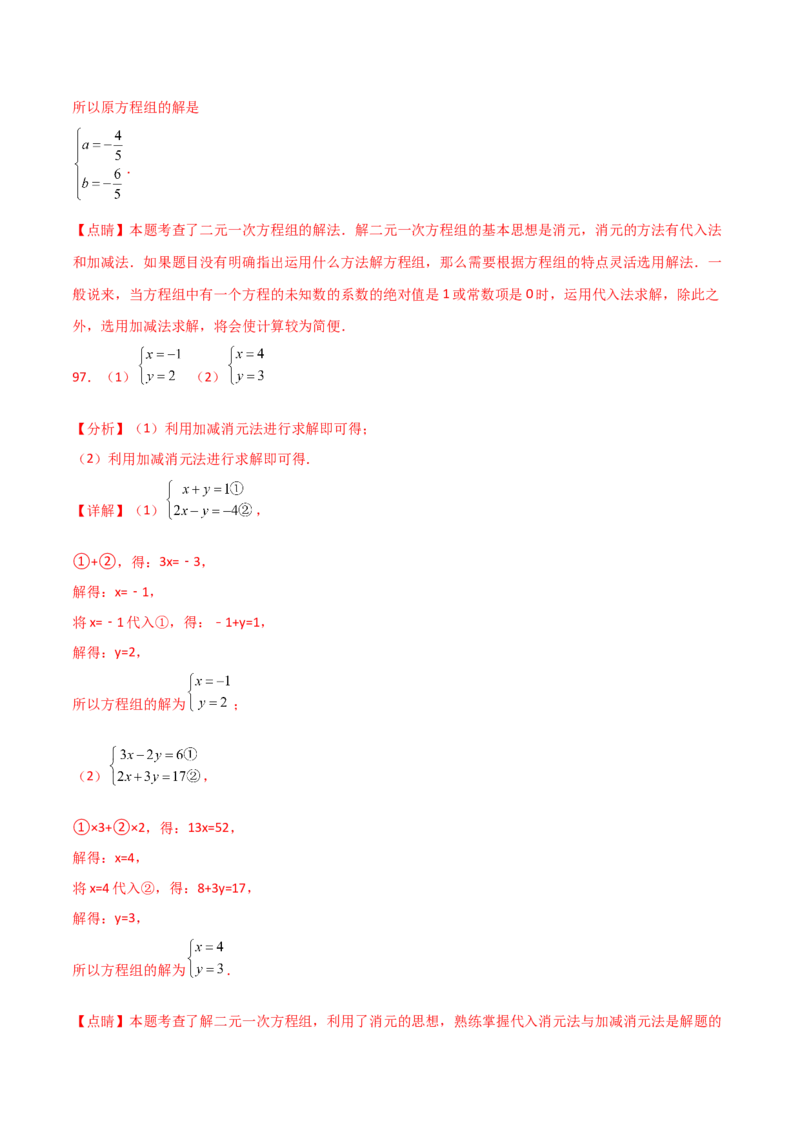 专题8.24用指定方法解二元一次方程组100题（综合练）-（人教版）_初中数学_七年级数学下册（人教版）_专题突破练习-V4
