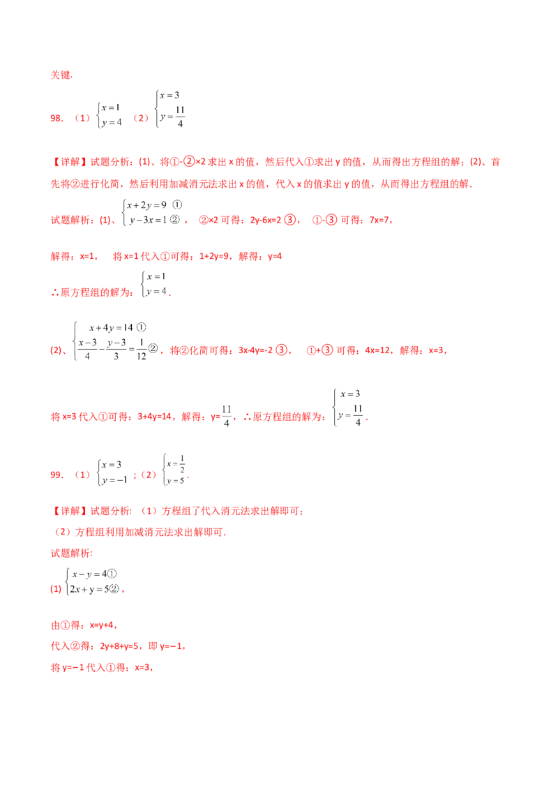 专题8.24用指定方法解二元一次方程组100题（综合练）-（人教版）_初中数学_七年级数学下册（人教版）_专题突破练习-V4