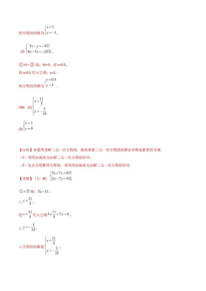 专题8.24用指定方法解二元一次方程组100题（综合练）-（人教版）_初中数学_七年级数学下册（人教版）_专题突破练习-V4