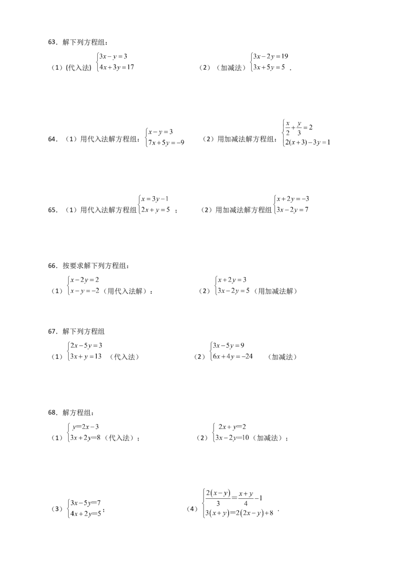 专题8.24用指定方法解二元一次方程组100题（综合练）-（人教版）_初中数学_七年级数学下册（人教版）_专题突破练习-V4