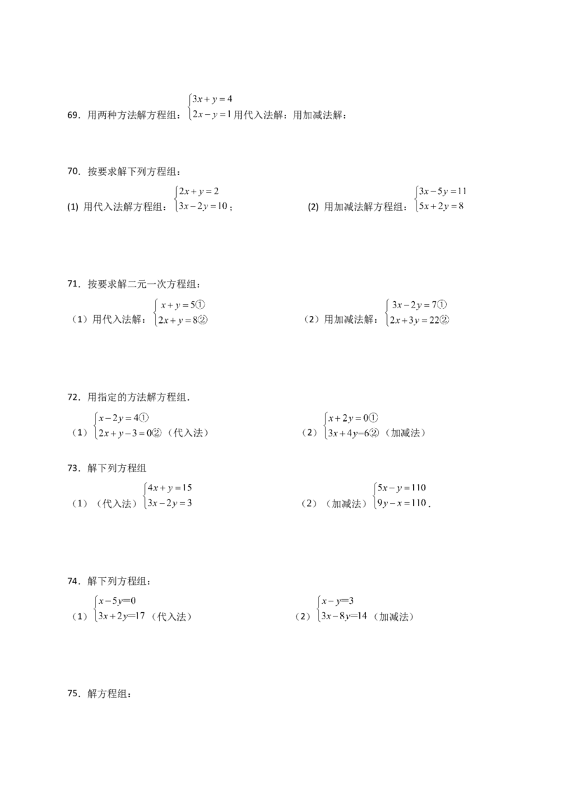 专题8.24用指定方法解二元一次方程组100题（综合练）-（人教版）_初中数学_七年级数学下册（人教版）_专题突破练习-V4