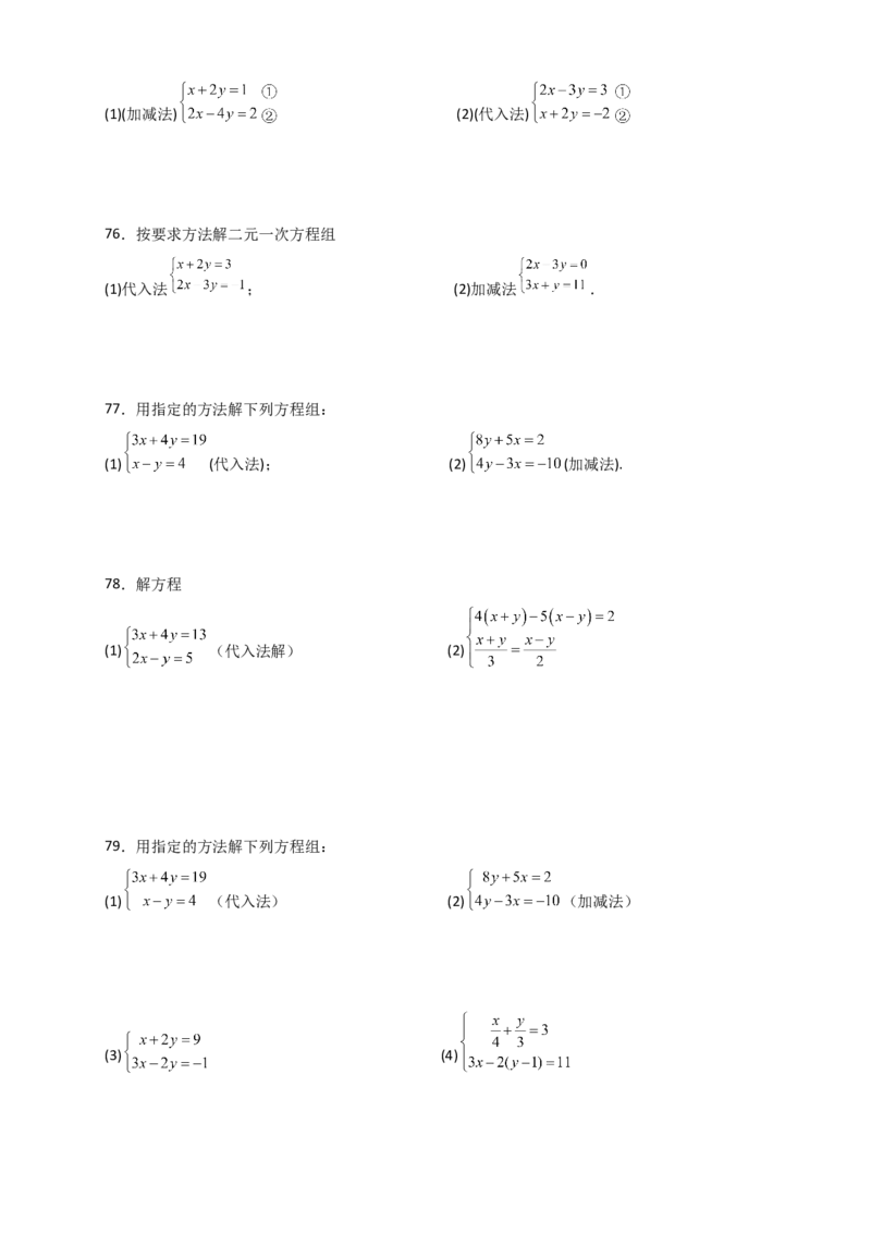 专题8.24用指定方法解二元一次方程组100题（综合练）-（人教版）_初中数学_七年级数学下册（人教版）_专题突破练习-V4