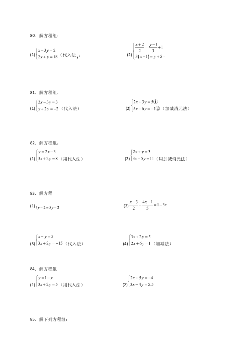 专题8.24用指定方法解二元一次方程组100题（综合练）-（人教版）_初中数学_七年级数学下册（人教版）_专题突破练习-V4
