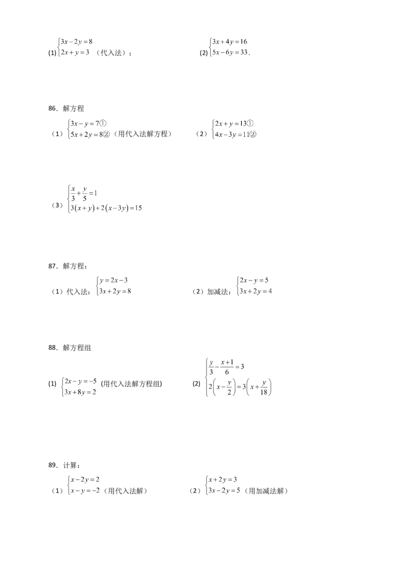 专题8.24用指定方法解二元一次方程组100题（综合练）-（人教版）_初中数学_七年级数学下册（人教版）_专题突破练习-V4