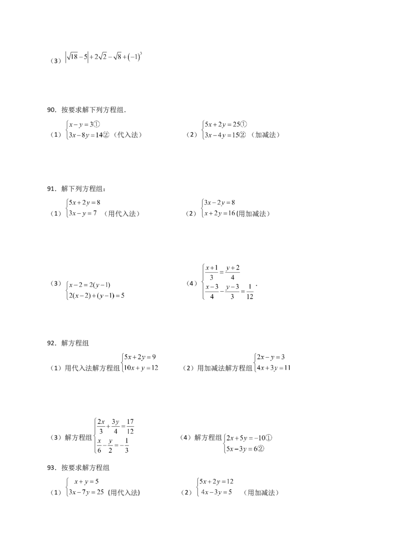专题8.24用指定方法解二元一次方程组100题（综合练）-（人教版）_初中数学_七年级数学下册（人教版）_专题突破练习-V4