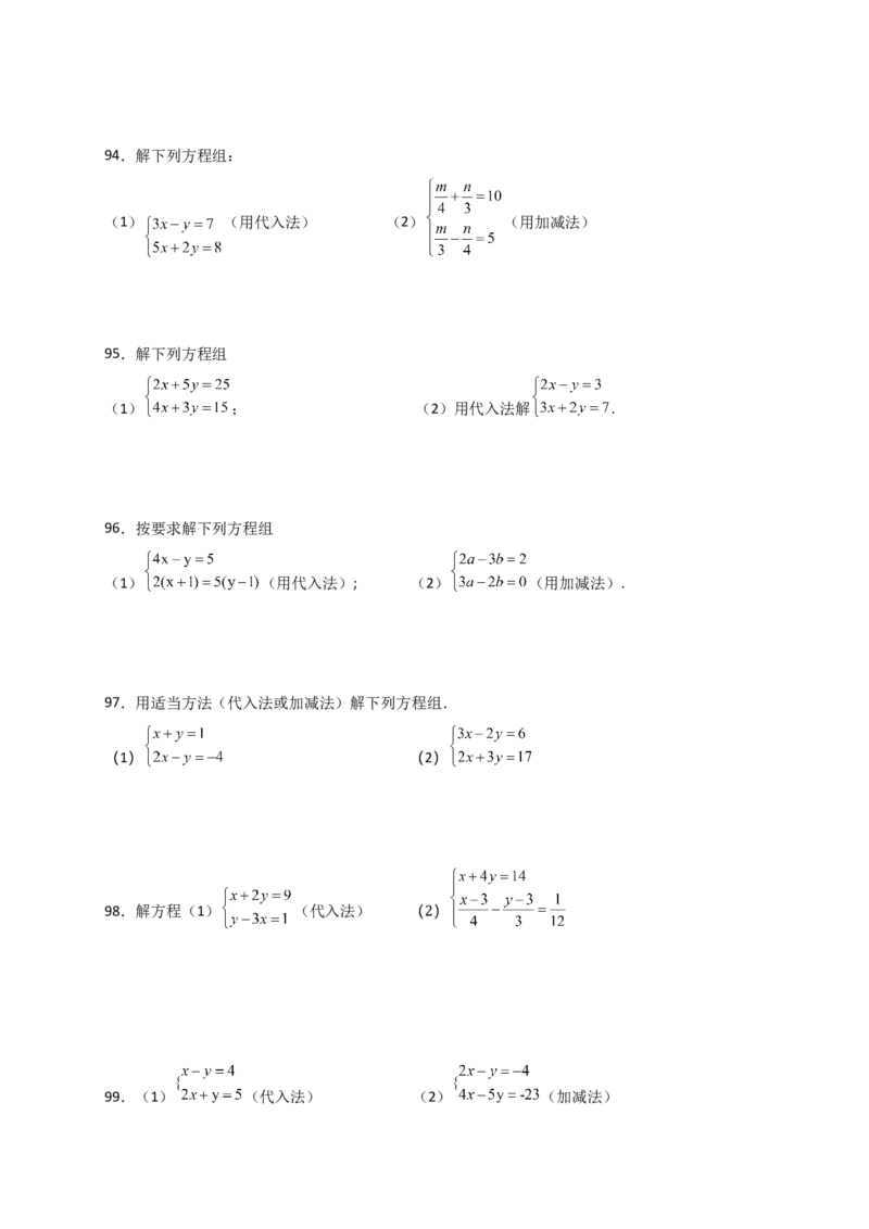 专题8.24用指定方法解二元一次方程组100题（综合练）-（人教版）_初中数学_七年级数学下册（人教版）_专题突破练习-V4