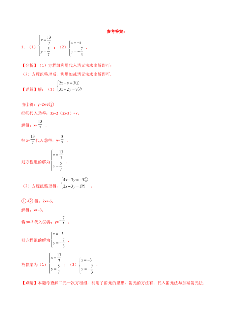 专题8.24用指定方法解二元一次方程组100题（综合练）-（人教版）_初中数学_七年级数学下册（人教版）_专题突破练习-V4