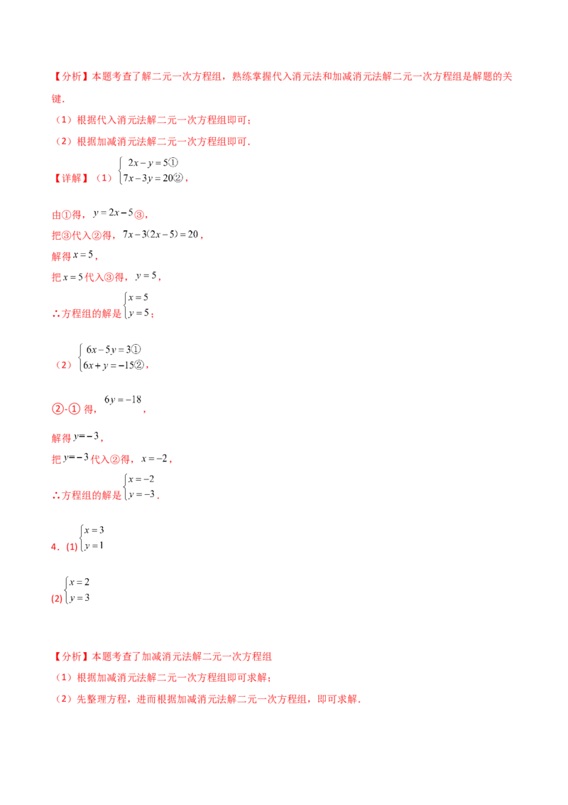专题8.24用指定方法解二元一次方程组100题（综合练）-（人教版）_初中数学_七年级数学下册（人教版）_专题突破练习-V4