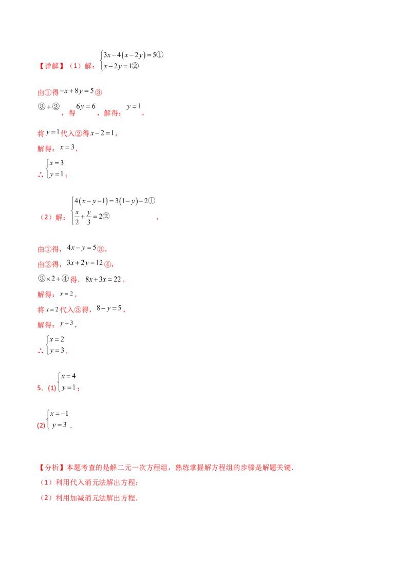 专题8.24用指定方法解二元一次方程组100题（综合练）-（人教版）_初中数学_七年级数学下册（人教版）_专题突破练习-V4