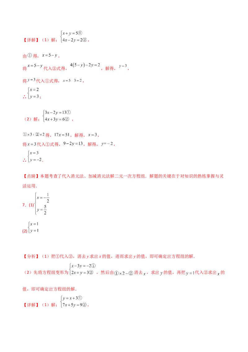 专题8.24用指定方法解二元一次方程组100题（综合练）-（人教版）_初中数学_七年级数学下册（人教版）_专题突破练习-V4