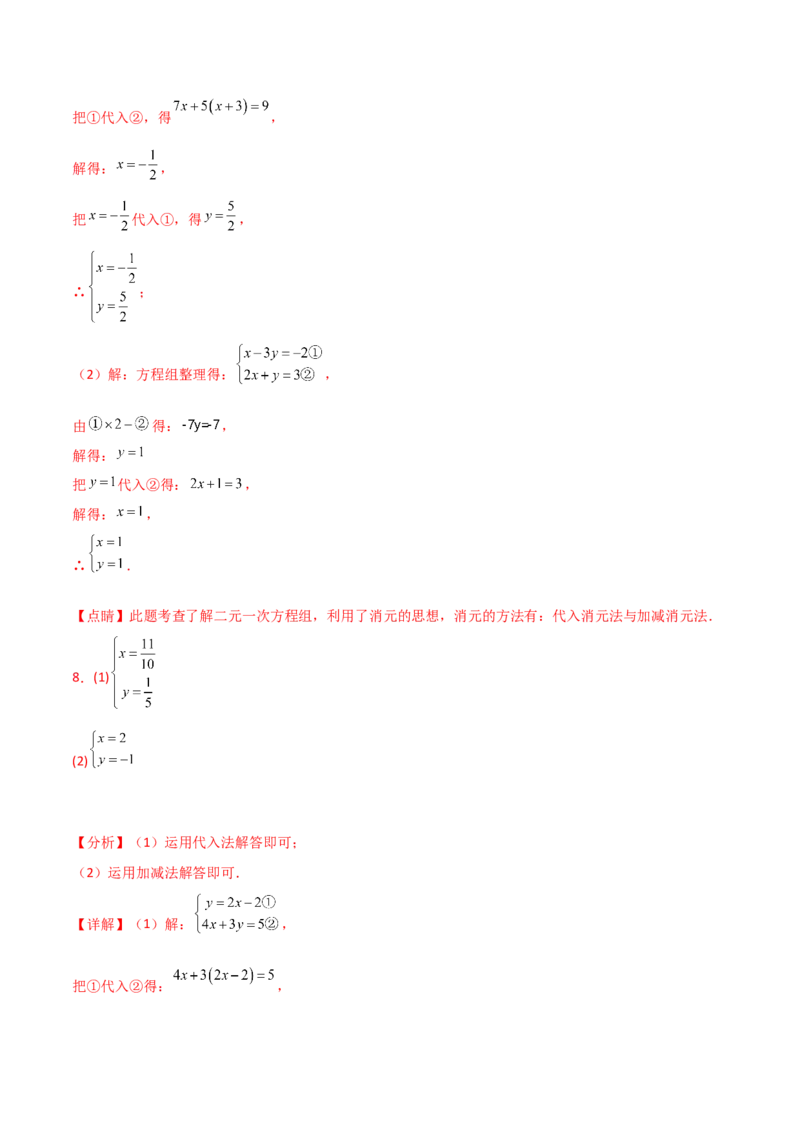 专题8.24用指定方法解二元一次方程组100题（综合练）-（人教版）_初中数学_七年级数学下册（人教版）_专题突破练习-V4