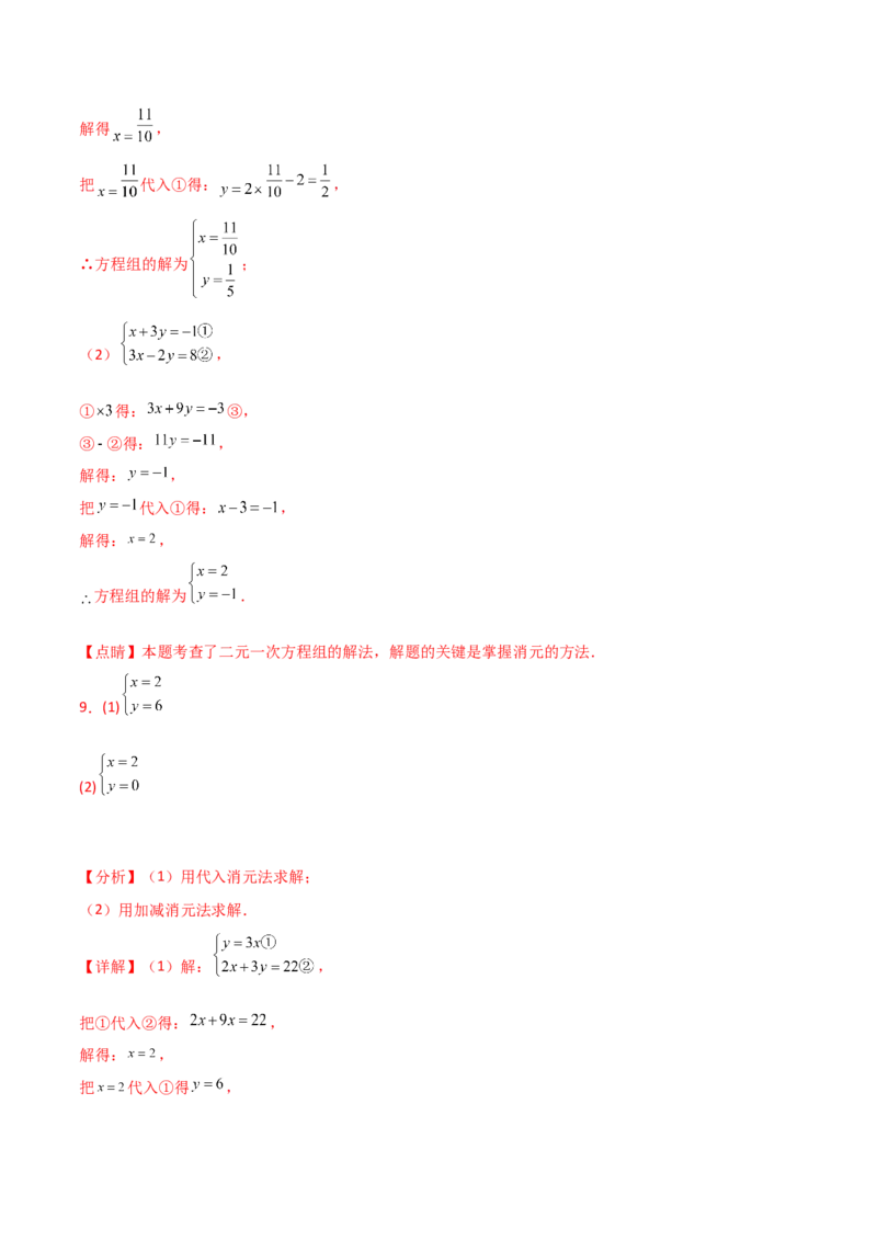 专题8.24用指定方法解二元一次方程组100题（综合练）-（人教版）_初中数学_七年级数学下册（人教版）_专题突破练习-V4