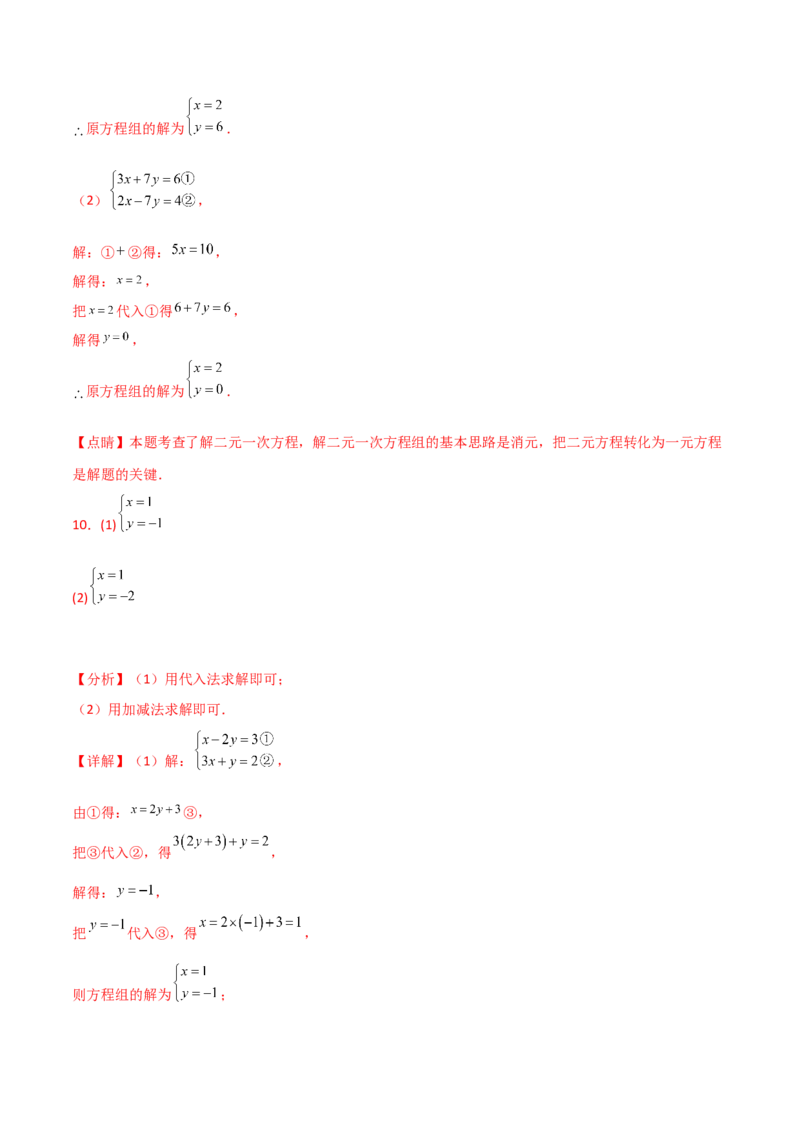 专题8.24用指定方法解二元一次方程组100题（综合练）-（人教版）_初中数学_七年级数学下册（人教版）_专题突破练习-V4