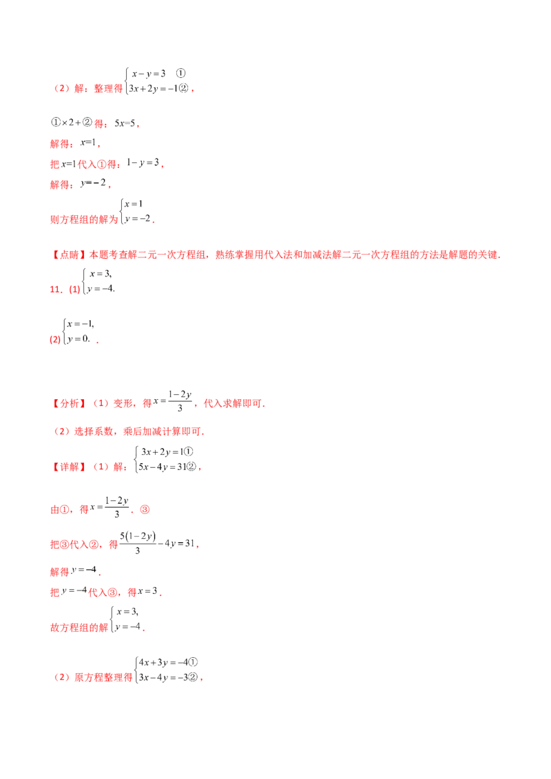 专题8.24用指定方法解二元一次方程组100题（综合练）-（人教版）_初中数学_七年级数学下册（人教版）_专题突破练习-V4