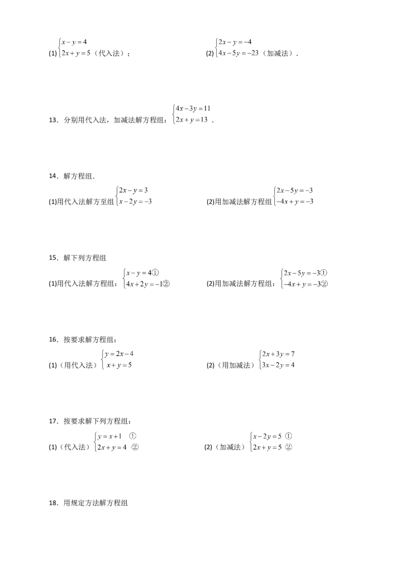专题8.24用指定方法解二元一次方程组100题（综合练）-（人教版）_初中数学_七年级数学下册（人教版）_专题突破练习-V4