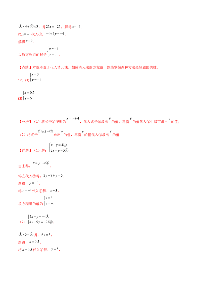 专题8.24用指定方法解二元一次方程组100题（综合练）-（人教版）_初中数学_七年级数学下册（人教版）_专题突破练习-V4