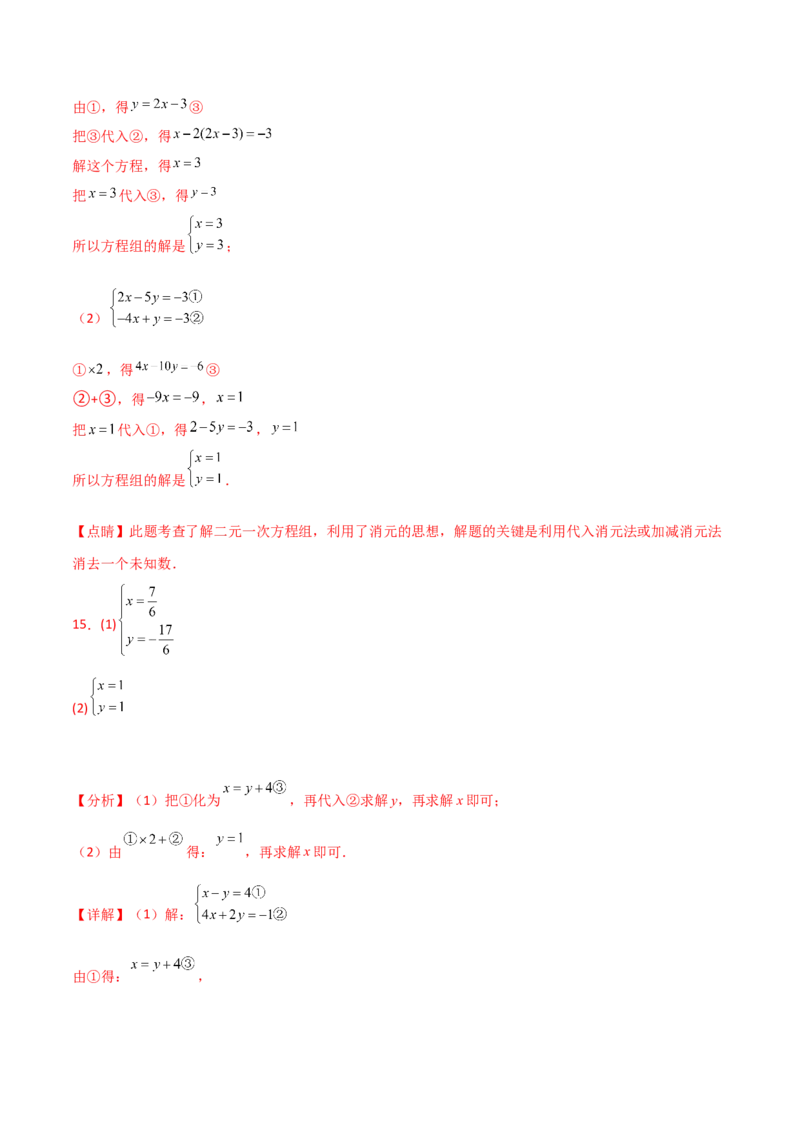 专题8.24用指定方法解二元一次方程组100题（综合练）-（人教版）_初中数学_七年级数学下册（人教版）_专题突破练习-V4