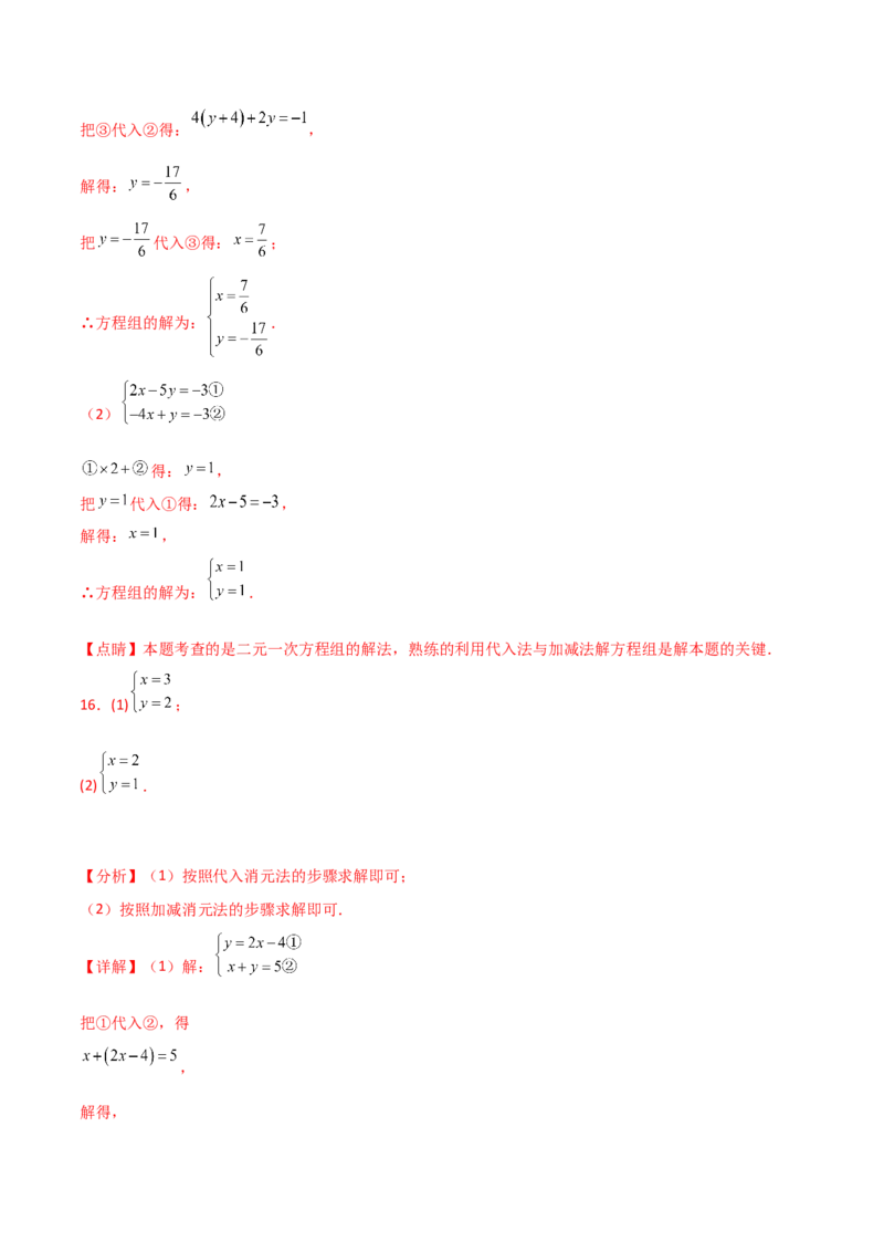 专题8.24用指定方法解二元一次方程组100题（综合练）-（人教版）_初中数学_七年级数学下册（人教版）_专题突破练习-V4