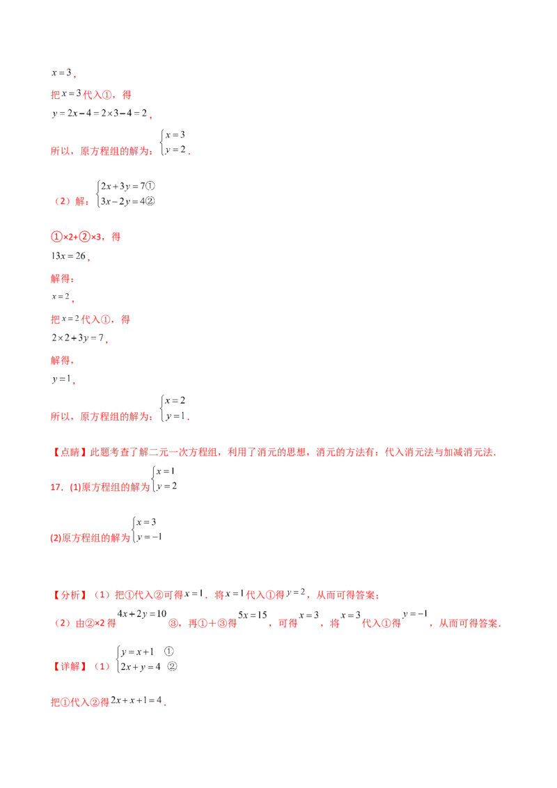 专题8.24用指定方法解二元一次方程组100题（综合练）-（人教版）_初中数学_七年级数学下册（人教版）_专题突破练习-V4