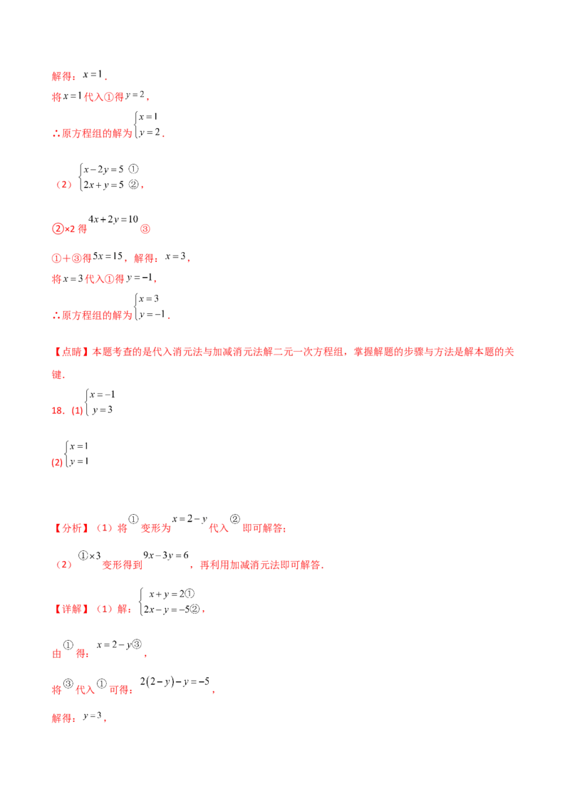专题8.24用指定方法解二元一次方程组100题（综合练）-（人教版）_初中数学_七年级数学下册（人教版）_专题突破练习-V4