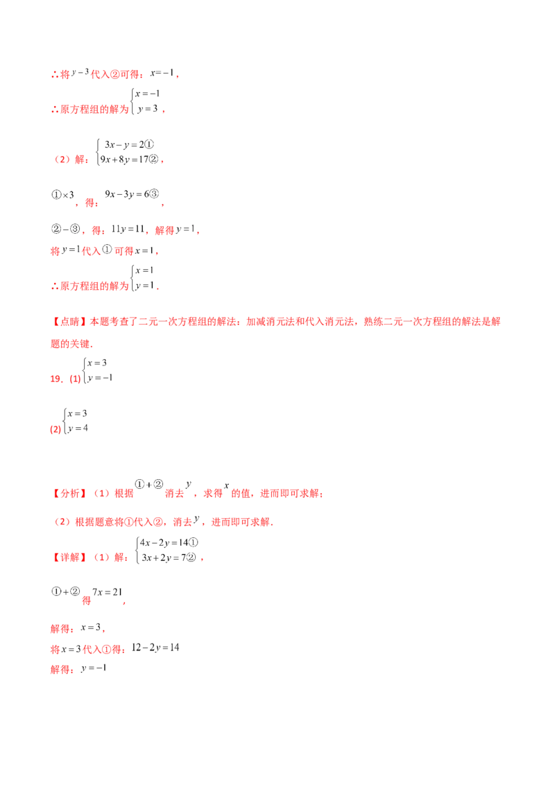 专题8.24用指定方法解二元一次方程组100题（综合练）-（人教版）_初中数学_七年级数学下册（人教版）_专题突破练习-V4