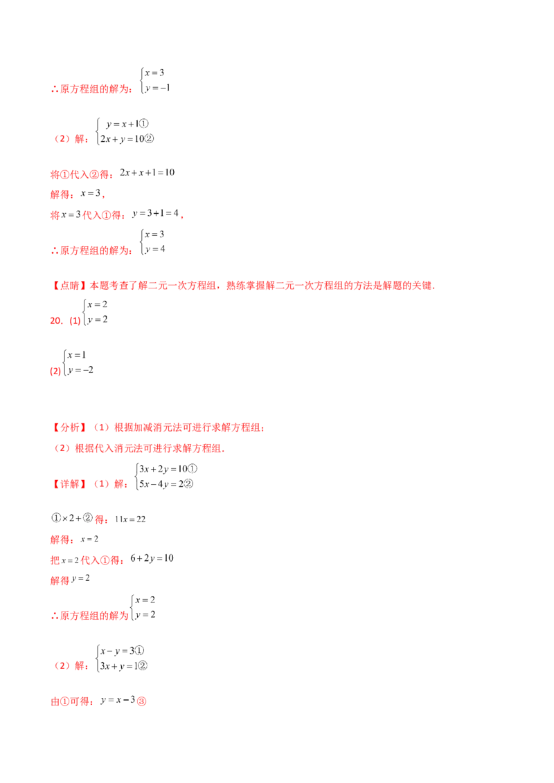 专题8.24用指定方法解二元一次方程组100题（综合练）-（人教版）_初中数学_七年级数学下册（人教版）_专题突破练习-V4