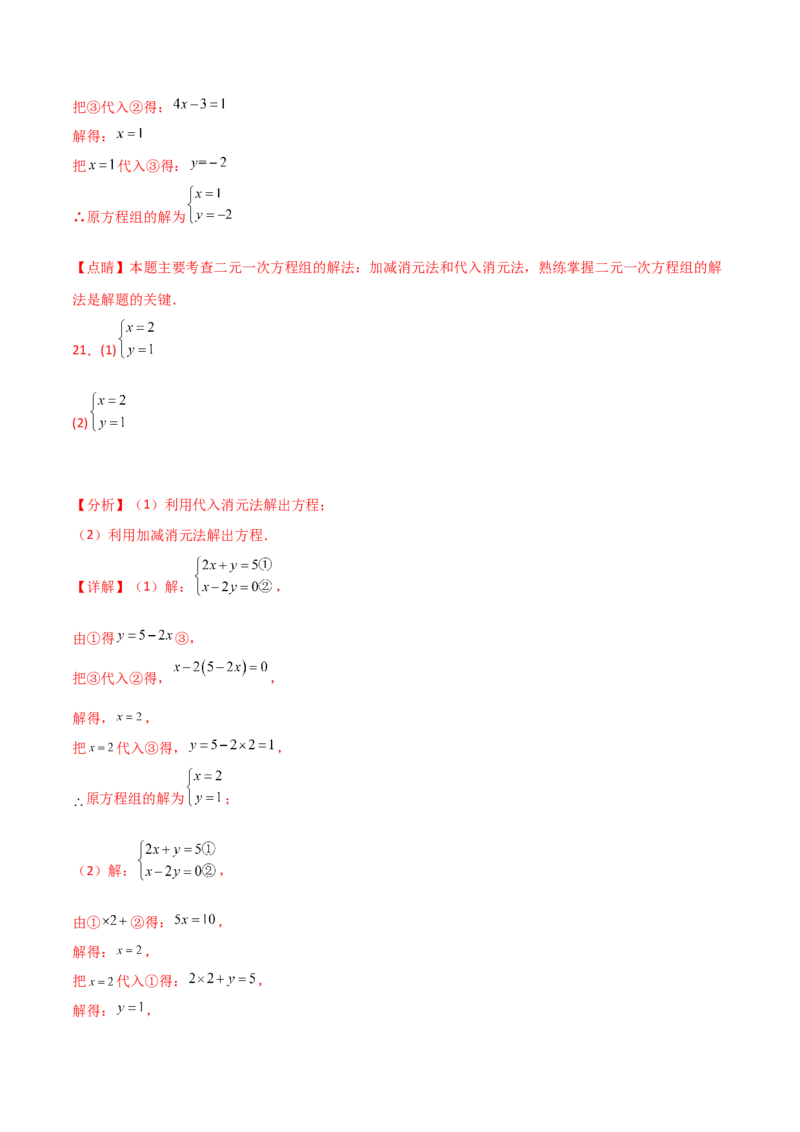 专题8.24用指定方法解二元一次方程组100题（综合练）-（人教版）_初中数学_七年级数学下册（人教版）_专题突破练习-V4