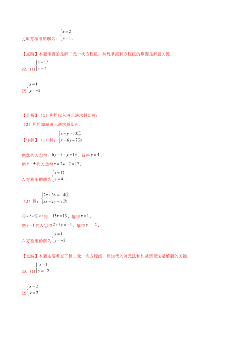 专题8.24用指定方法解二元一次方程组100题（综合练）-（人教版）_初中数学_七年级数学下册（人教版）_专题突破练习-V4