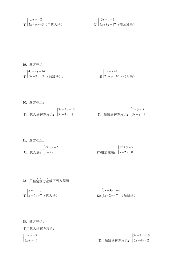 专题8.24用指定方法解二元一次方程组100题（综合练）-（人教版）_初中数学_七年级数学下册（人教版）_专题突破练习-V4