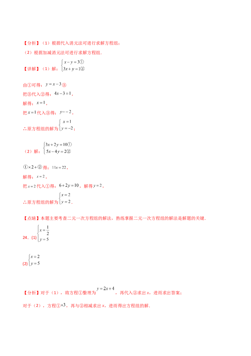 专题8.24用指定方法解二元一次方程组100题（综合练）-（人教版）_初中数学_七年级数学下册（人教版）_专题突破练习-V4
