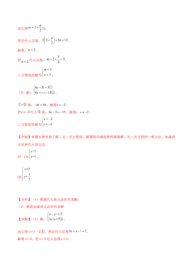 专题8.24用指定方法解二元一次方程组100题（综合练）-（人教版）_初中数学_七年级数学下册（人教版）_专题突破练习-V4